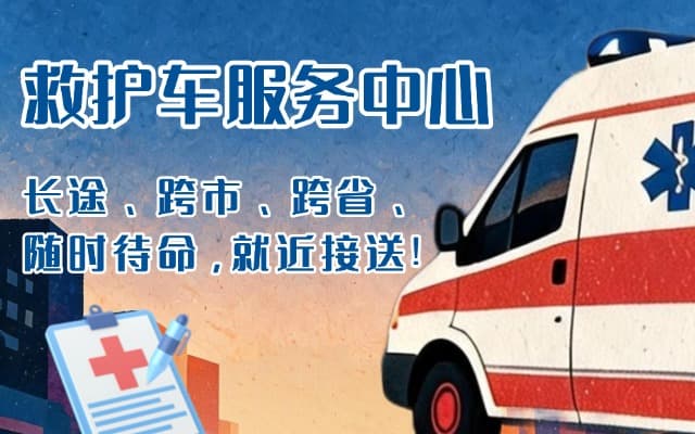 龙口救护车出租